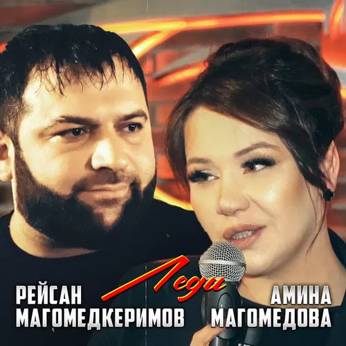Обложка к песне Леди (feat. Амина Магомедова) от Рейсан Магомедкеримов