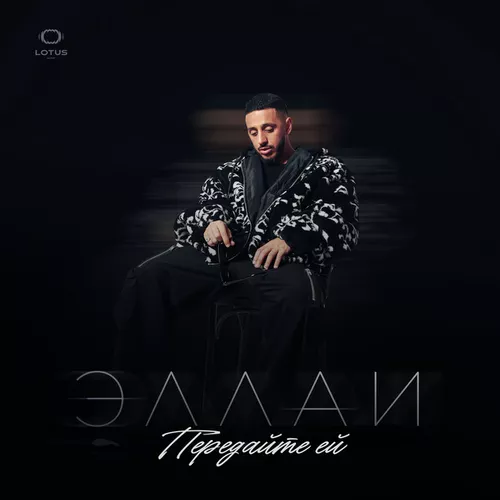 Обложка к песне Передайте Ей от Эллаи