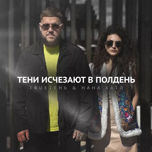 Обложка к песне Тени Исчезают В Полдень (feat. Нана Хатл) от TRUEтень