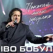 Обложка к песне Покохай Мене Гуцулко от Іво Бобул