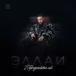 Обложка к песне Передайте Ей от Эллаи