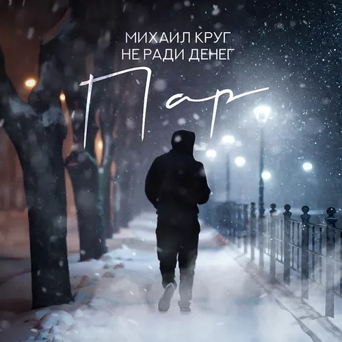 Обложка к песне Пар (feat. Не Ради Денег) от Михаил Круг