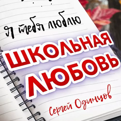 Обложка к песне Школьная Любовь от Сергей Одинцов