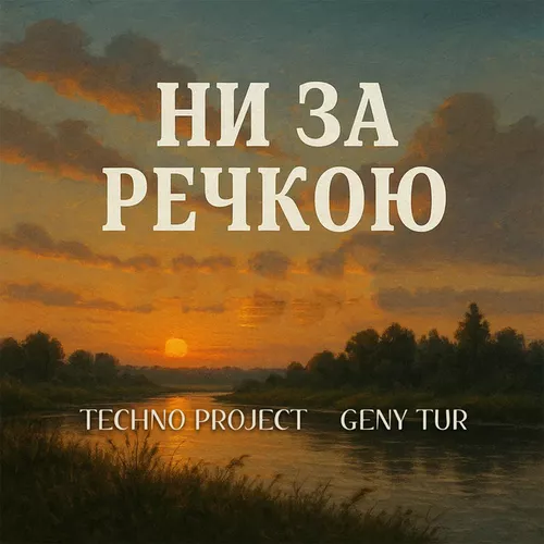 Обложка к песне Ни За Речкою (feat. Geny Tur) от Techno Project