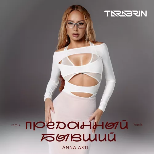 Обложка к песне Преданный Бывший (Tarabrin Remix) от Anna Asti