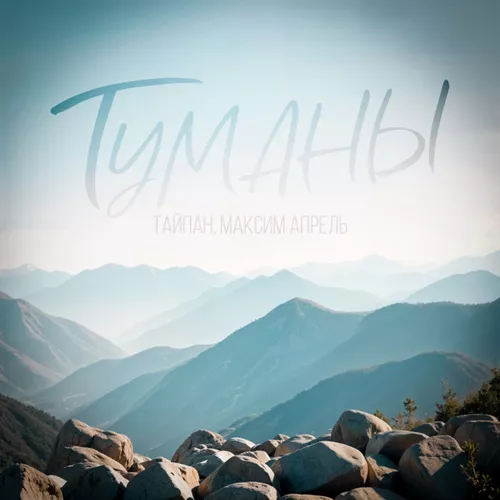 Обложка к песне Туманы (feat. Максим Апрель) от Тайпан