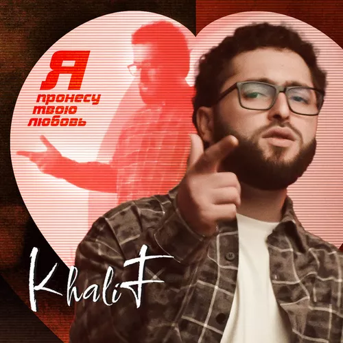 Обложка к песне Я Пронесу Твою Любовь от KhaliF
