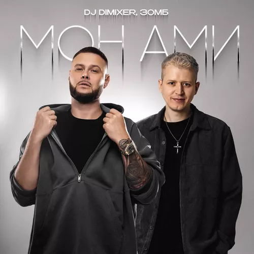 Обложка к песне Мон Ами (feat. Зомб) от DJ Dimixer