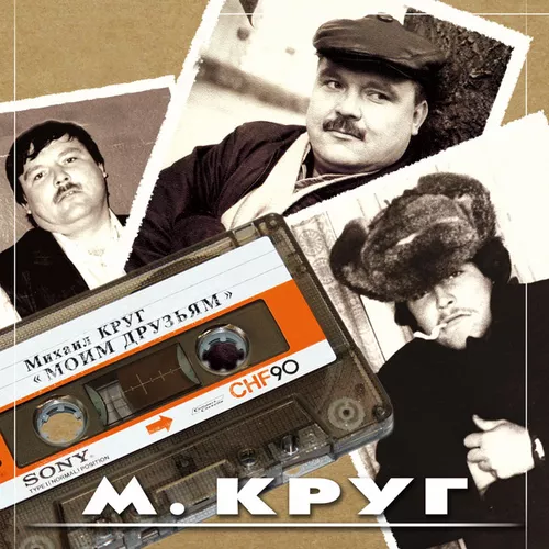 Обложка к песне Не В Париже от Михаил Круг