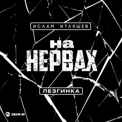 Обложка к песне На Нервах (Лезгинка) от Ислам Итляшев