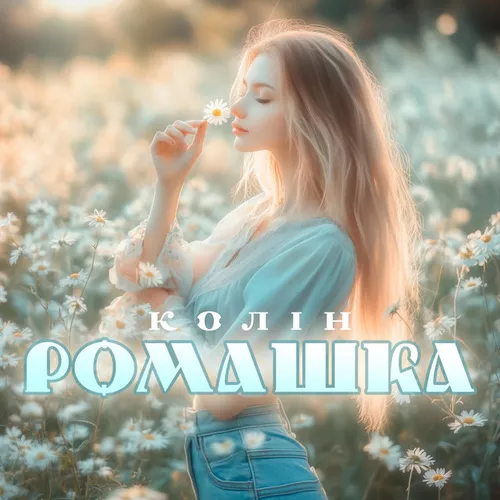 Обложка к песне Ромашка от Колін