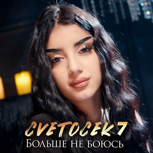 Обложка к песне Больше Не Боюсь от Cvetocek7