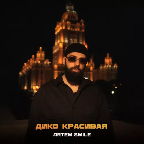 Обложка к песне Дико Красивая от Artem Smile