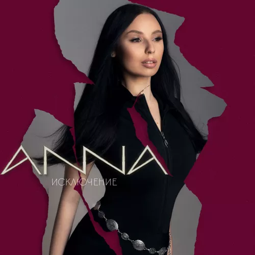 Обложка к песне Исключение от Anna