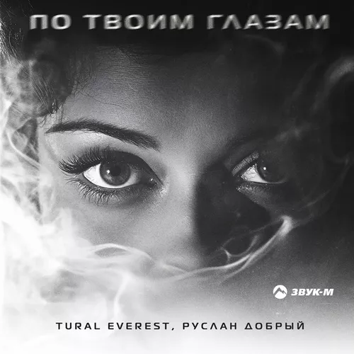 Обложка к песне По Твоим Глазам (feat. Руслан Добрый) от Tural Everest