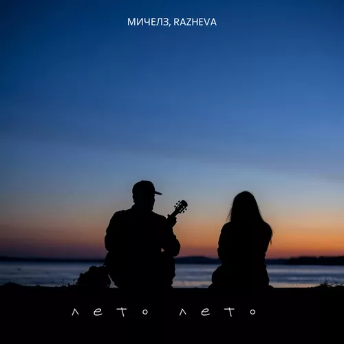 Обложка к песне Лето, Лето (feat. Razheva) от Мичелз