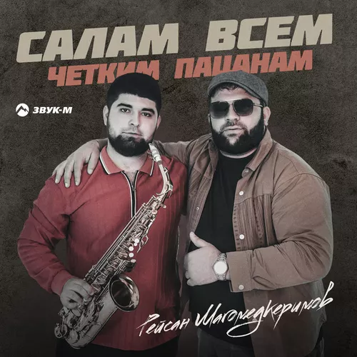 Обложка к песне Салам Всем Четким Пацанам от Рейсан Магомедкеримов