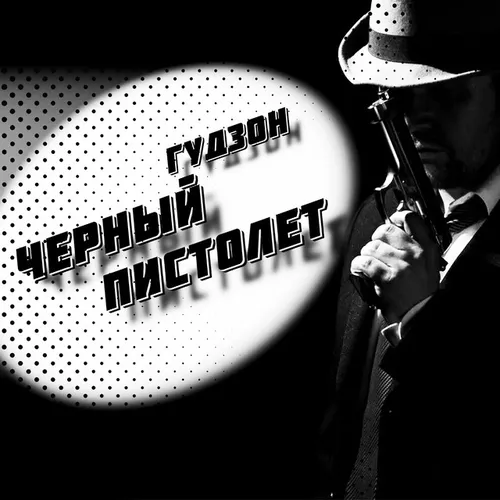 Обложка к песне Черный Пистолет от Гудзон