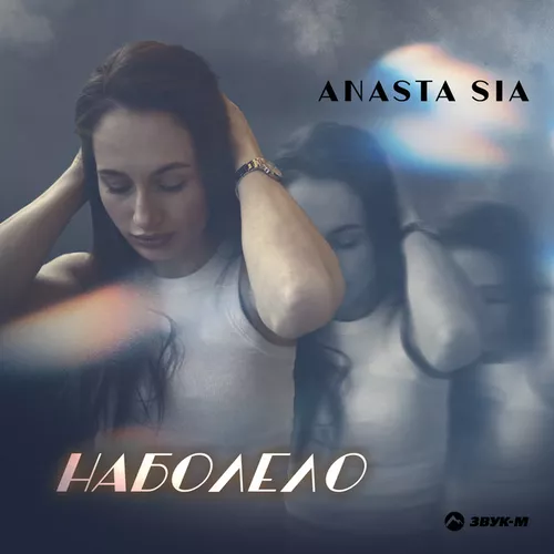 Обложка к песне Наболело от Anasta Sia