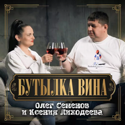 Обложка к песне Бутылка Вина (feat. Ксения Лиходеева) от Олег Семенов