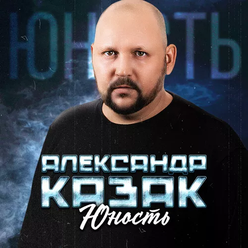 Обложка к песне Юность от Александр Казак