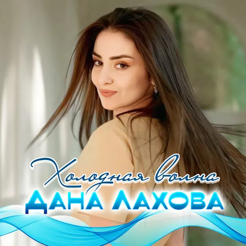 Обложка к песне Холодная Волна от Дана Лахова