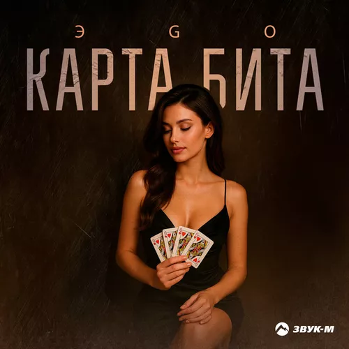 Обложка к песне Карта Бита от Эgo
