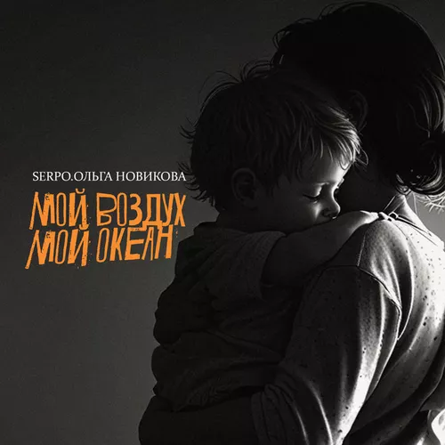 Обложка к песне Мой Воздух, Мой Океан (feat. Ольга Новикова) от Serpo