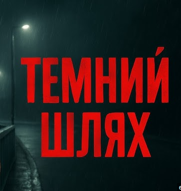 Обложка к песне Темний Шлях от Керамбіт