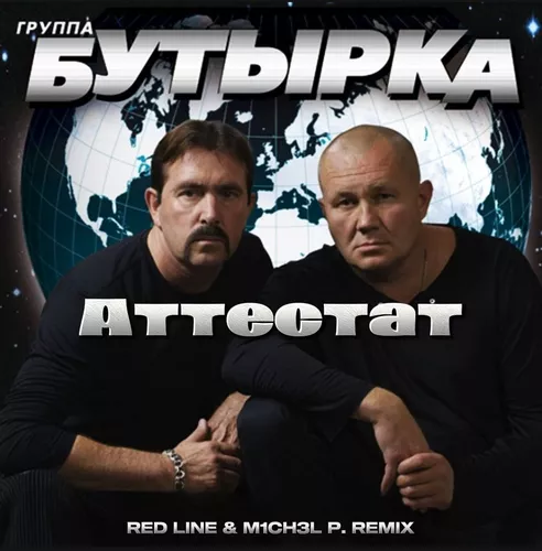 Обложка к песне Аттестат (Red Line & M1ch3l P Remix) от Бутырка