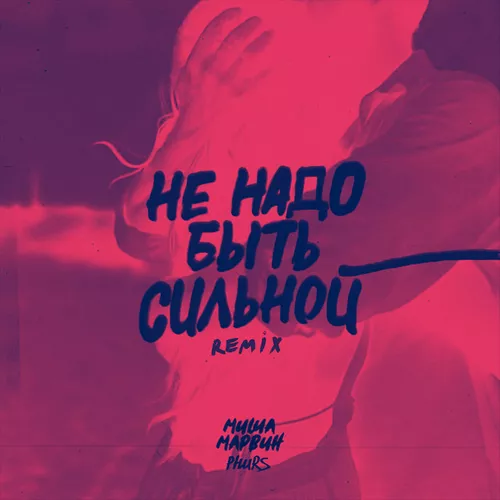 Обложка к песне Не Надо Быть Сильной (Phurs Remix) от Миша Марвин