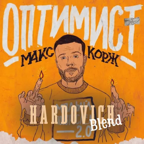 Обложка к песне Оптимист (Hardovich Blend) от Макс Корж & Amice