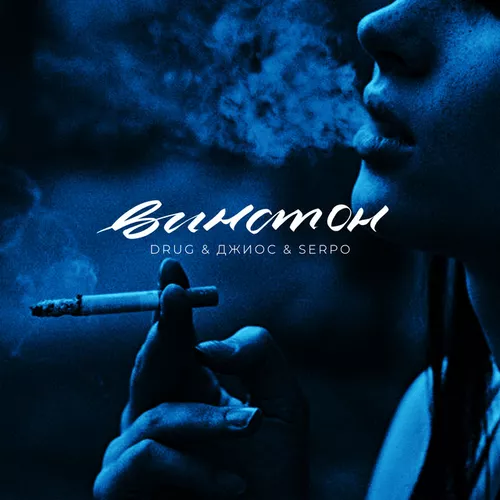 Обложка к песне Винстон (feat. Serpo & Drug) от Джиос