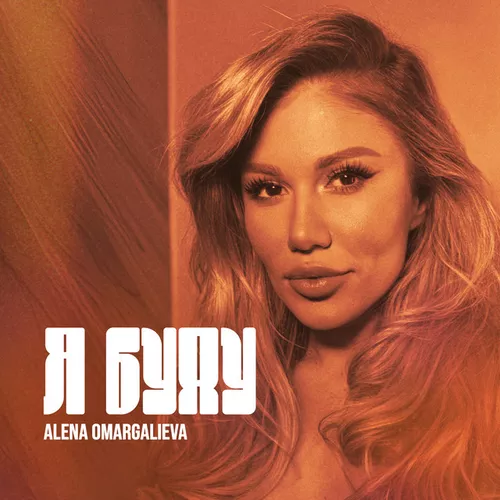 Обложка к песне Я Буду от Alena Omargalieva