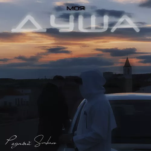 Обложка к песне Моя Душа (feat. Smbaro) от Родный