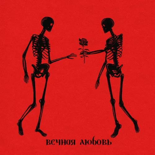 Обложка к песне Вечная Любовь от Alma