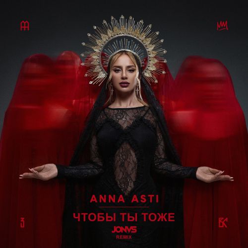 Обложка к песне Чтобы Ты Тоже (Jonvs Remix) от Anna Asti