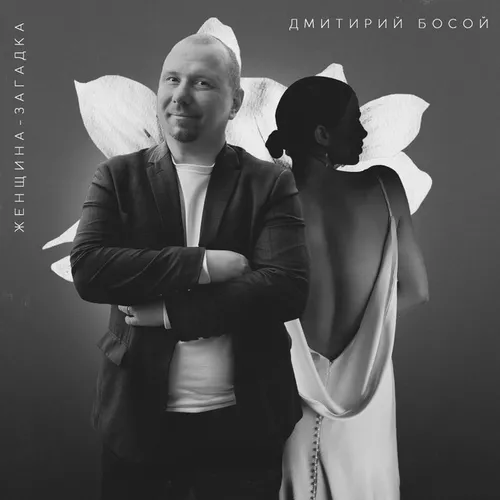 Обложка к песне Женщина Загадка от Дмитрий Босой