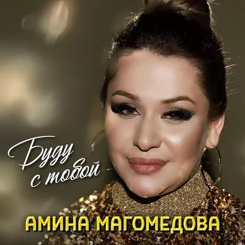 Обложка к песне Буду С Тобой от Амина Магомедова