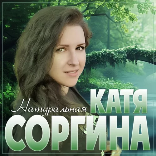 Обложка к песне Натуральная от Катя Соргина