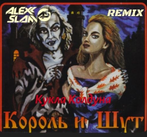 Обложка к песне Кукла Колдуна (Alexx Slam Remix) от Король И Шут