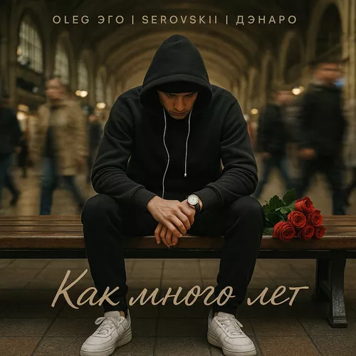 Обложка к песне Как Много Лет (feat. Serovskii & Дэнаро) от Oleg Эго