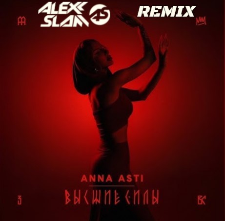 Обложка к песне Высшие Силы (Alexx Slam Remix) от Anna Asti