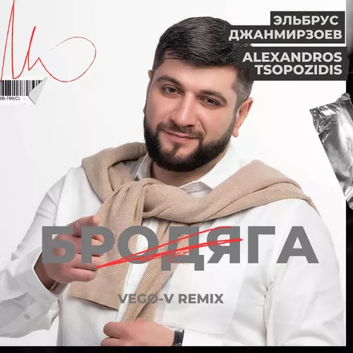 Обложка к песне Бродяга (Vego-V Remix) от Эльбрус Джанмирзоев & Alexandros Tsopozidis