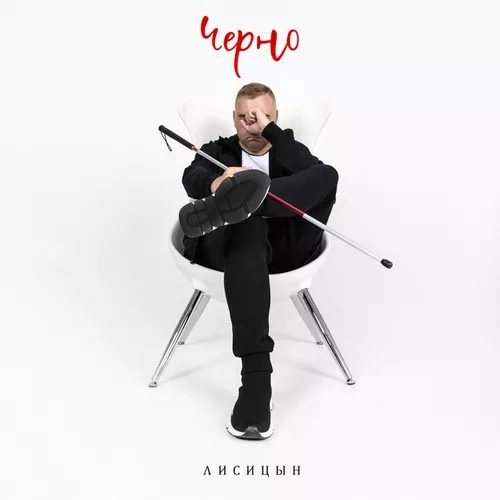 Обложка к песне Черно от Лисицын