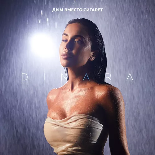 Обложка к песне Дым Вместо Сигарет от Dinara