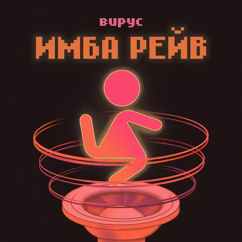 Обложка к песне Имба Рейв от Вирус