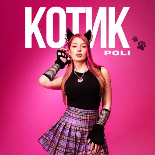 Обложка к песне Котик от Poli