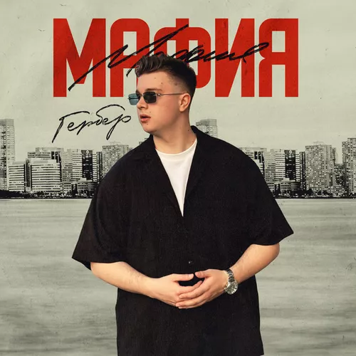 Обложка к песне Мафия от Гербер