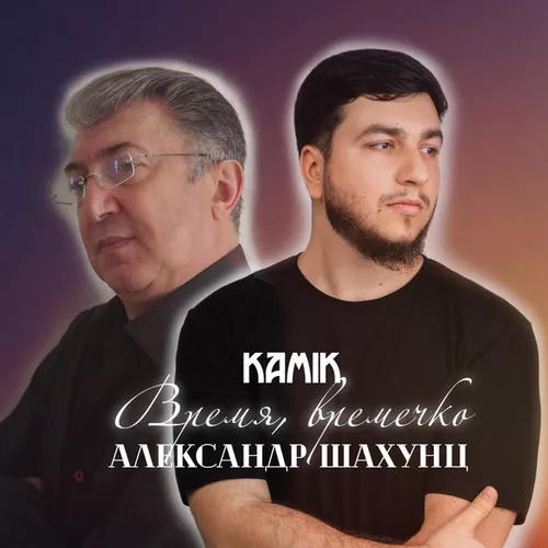 Обложка к песне Время, Времечко (feat. Александр Шахунц) от Kamik